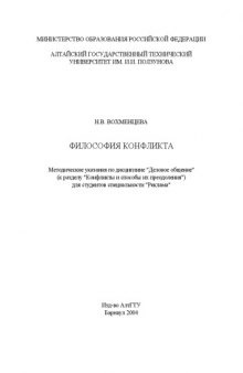 Философия конфликта: Методические указания по дисциплине ''Деловое общение''