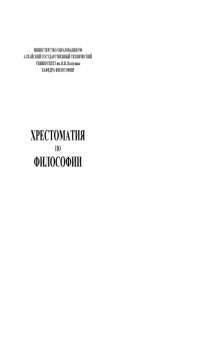 Хрестоматия по философии: Учебное пособие для студентов высших учебных заведений