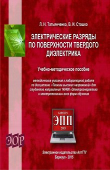 Электрические разряды по поверхности твердого диэлектрика : учебно-методическое пособие