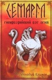 Семаргл — гиперборейский бог огня