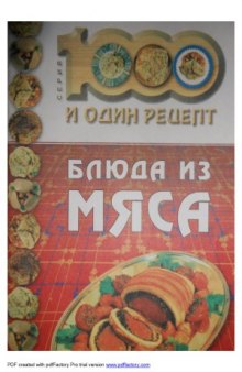 1000 и один рецепт. Блюда из мяса