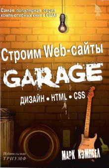 Строим Web-сайты. Дизайн. HTML. CSS