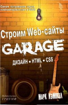 Строим Web-сайты: garage: дизайн: HTML: CSS