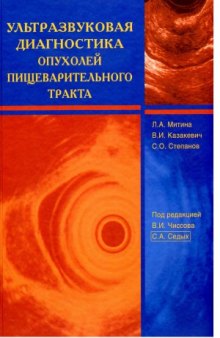 Ультразвуковая диагностика опухолей пищеварительного тракта