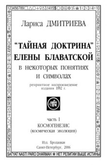 Тайная доктрина Елены Блаватской в некоторых понятиях и символах. Космогенезис