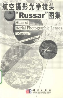 航空摄影光学镜头Russar图集