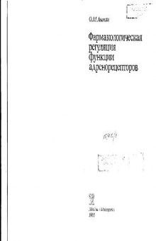 Фармакологическая регуляция функции адренорецепторов