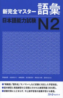 新完全マスター語彙日本語能力試験N2 /Shin kanzen masutā goi nihongo nōryoku shiken N2
