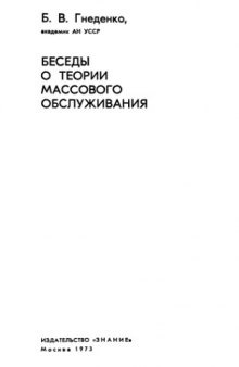 Беседы о теории массового обслуживания