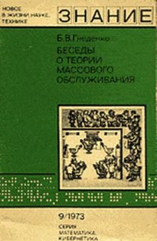 Беседы о теории массового обслуживания