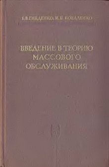 Беседы по теории массового обслуживания