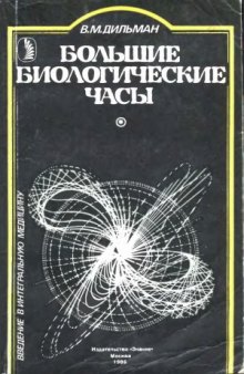 Большие биологические часы. Введение в интегральную медицину