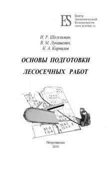 Основы подготовки лесосечных работ: Учебное пособие