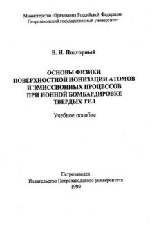 Основы физики поверхностной ионизации атомов и эмиссионных процессов при ионной бомбардировке твердых тел  Учебное пособие