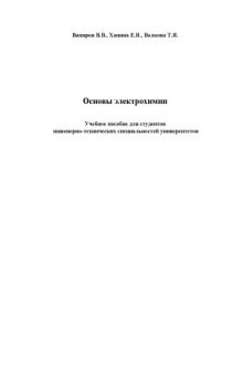 Основы электрохимии: Учебное пособие для студентов инженерно-технических специальностей университетов