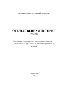 Отечественная история 1796-1855: Методические указания к курсу и практическим занятиям