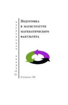 Подготовка в магистратуре математического факультета