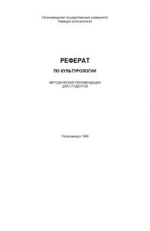 Реферат по культурологии: Методические рекомендации для студентов