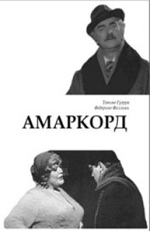 Амаркорд