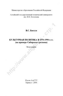 Культурная политика в 1970-1990-х гг. (на примере Сибирского региона): Монография