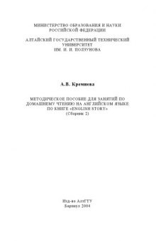 Методическое пособие для занятий по домашнему чтению на английском языке по книге ''English Story'' (Сборник 2)