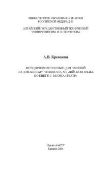 Методическое пособие для занятий по домашнему чтению на английском языке по книге С. Моэма ''Театр''