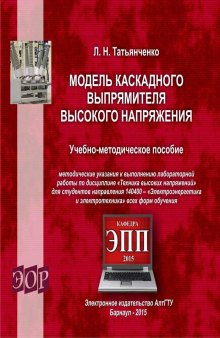 Модель каскадного выпрямителя высокого напряжения : учебно-методическое пособие