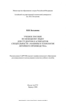 Немецкий язык: Учебное пособие для студентов и аспирантов специальности ''Машины и технология литейного производства''