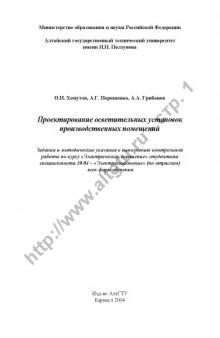 Проектирование осветительных установок производственных помещений: Задания и методические указания к выполнению контрольной работы по курсу ''Электрическое освещение''