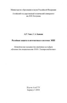 Релейная защита и автоматика в системах ЭПП: Методические указания