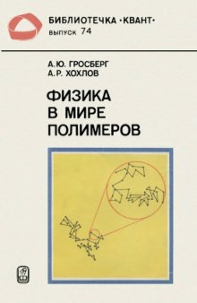 Физика в мире полимеров