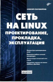 Сеть на Linux проектирование, прокладка, эксплуатация