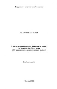 Сжатие и архивирование файлов в ОС Linux на примере Xarchiver и Ark: Учебное пособие