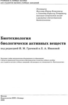 Биотехнология биологически активных веществ