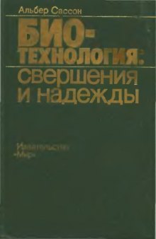 Биотехнология: свершения и надежды