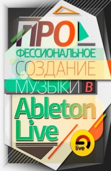 Профессиональное создание музыки в Ableton Live