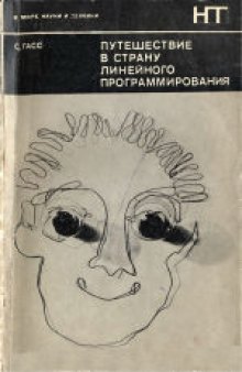 Путешествие в Страну Линейного Программирования. (An Illustrated Guide to Linear Programming, 1970)