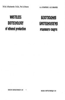 Безотходная биотехнология этилового спирта.