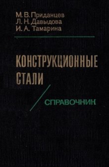 Конструкционные стали. Справочник