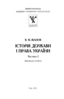 Історія держави і права України у двох частинах