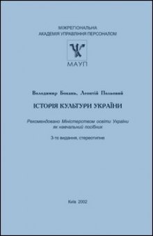 Історія культури України. 3-тє видання