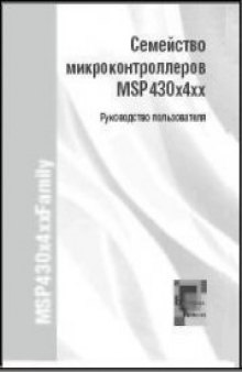 Семейство микроконтроллеров MSP430x4xx: руководство пользователя