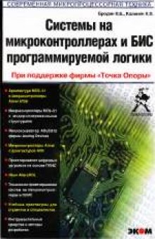 Системы на микроконтроллерах и БИС программируемой логики