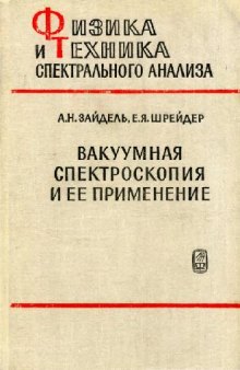 Вакуумная спектроскопия и ее применение