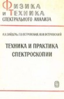 Техника и практика спектроскопии