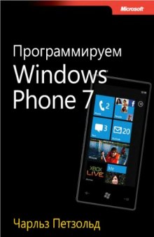 Программируем Windows Phone 7