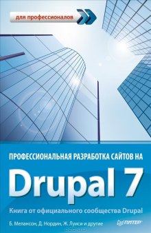 Профессиональная разработка сайтов на Drupal 7. Книга от официального сообщества Drupal