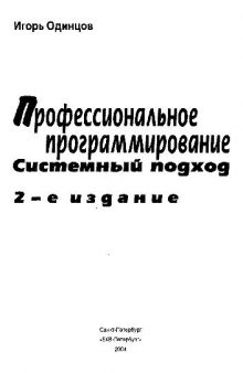 Профессиональное программирование. Системный подход