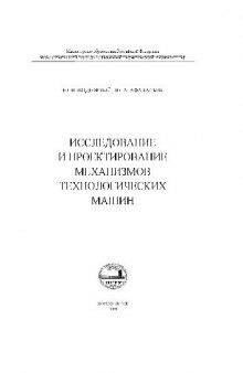 Исследование и проектирование механизмов технологических машин. Монография