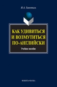 Как удивиться и возмутиться по-английски